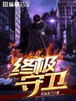 终极守卫封面