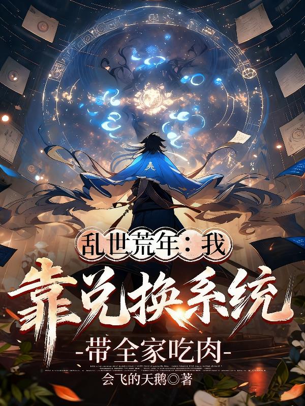 乱世荒年：系统兑换带全家吃肉封面