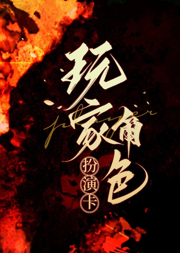 玩家角色扮演卡[无限]封面