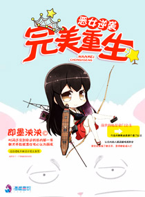 恶女逆袭之完美重生封面