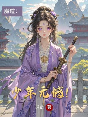 魔道：少年无憾封面