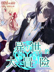 异世的大冒险封面