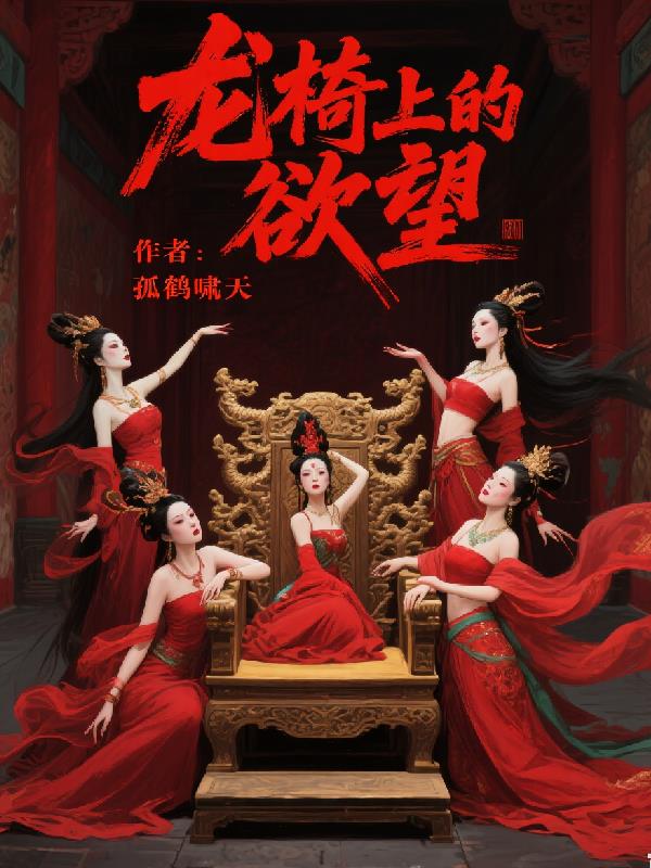 龙椅上的欲望：情锁宫闱之殇封面