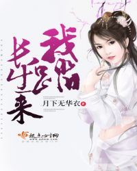 我踏长生来封面