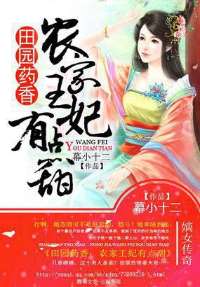 田园药香：农家王妃有点甜封面