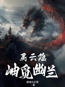 灵云隐岫觅幽兰封面