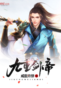 九重剑帝封面