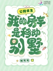 公路求生，我的房车是移动别墅封面
