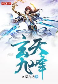 玄天九峰封面