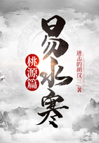 易水寒桃源篇封面