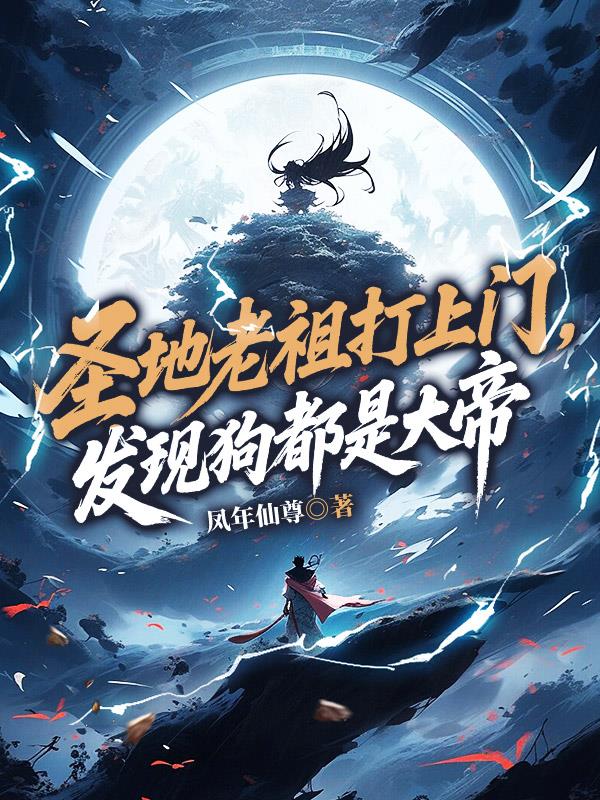 圣地老祖打上门,发现狗都是大帝封面