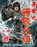 异世之铸铁大师封面