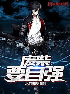 废柴要自强封面