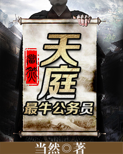 天庭最牛公务员封面