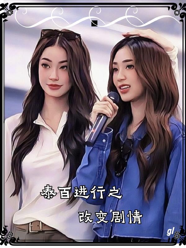 泰百进行之改变剧情封面