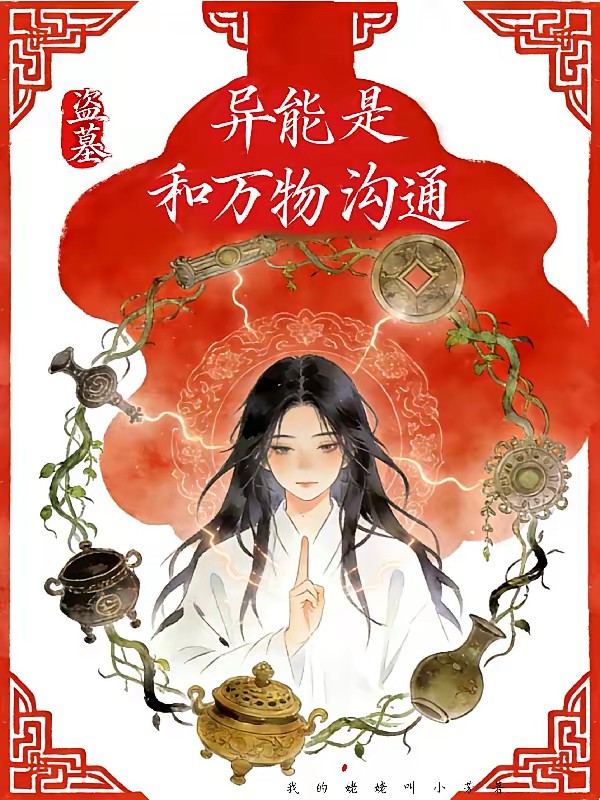 盗墓，无邪闺女是异人封面