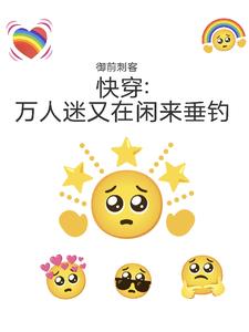 快穿：万人迷又在闲来垂钓封面