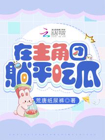 在主角团躺平吃瓜封面