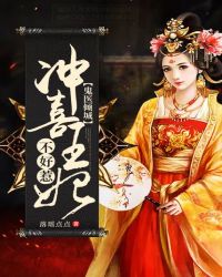鬼医倾城：冲喜王妃不好惹封面