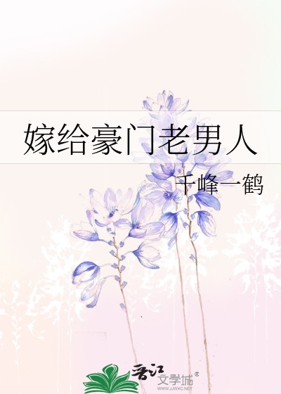 嫁给豪门老男人封面