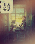 世界秘录封面