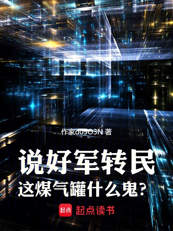 说好军转民,这煤气罐什么鬼?封面