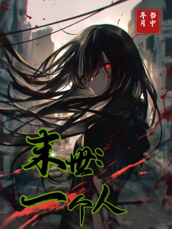 末世：一个人封面