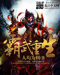 霸武重生封面