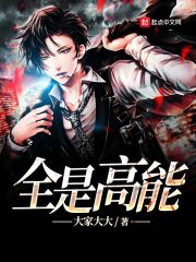 全是高能封面