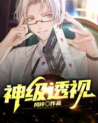 神级透视封面