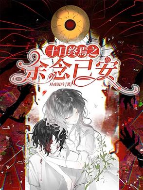 十日:我看到了念念不忘的激荡封面