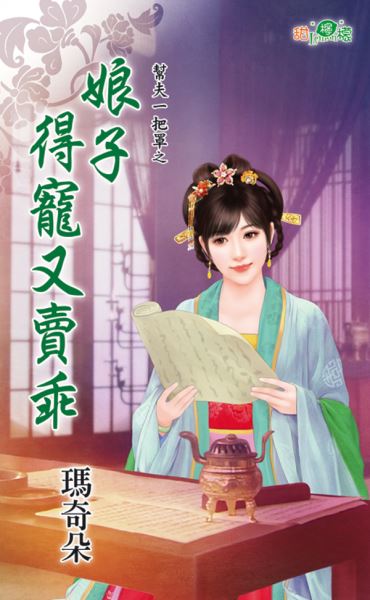 娘子得宠又卖乖封面