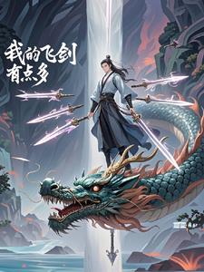 修仙：我的飞剑有点多封面