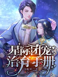 星际团宠治育手册封面