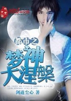 都市之梦神大涅盘封面