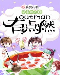 outman有点燃封面