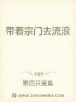 带着宗门去流浪封面