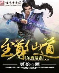 至尊仙道封面