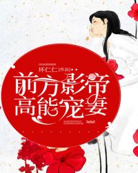 前方影帝高能宠妻封面