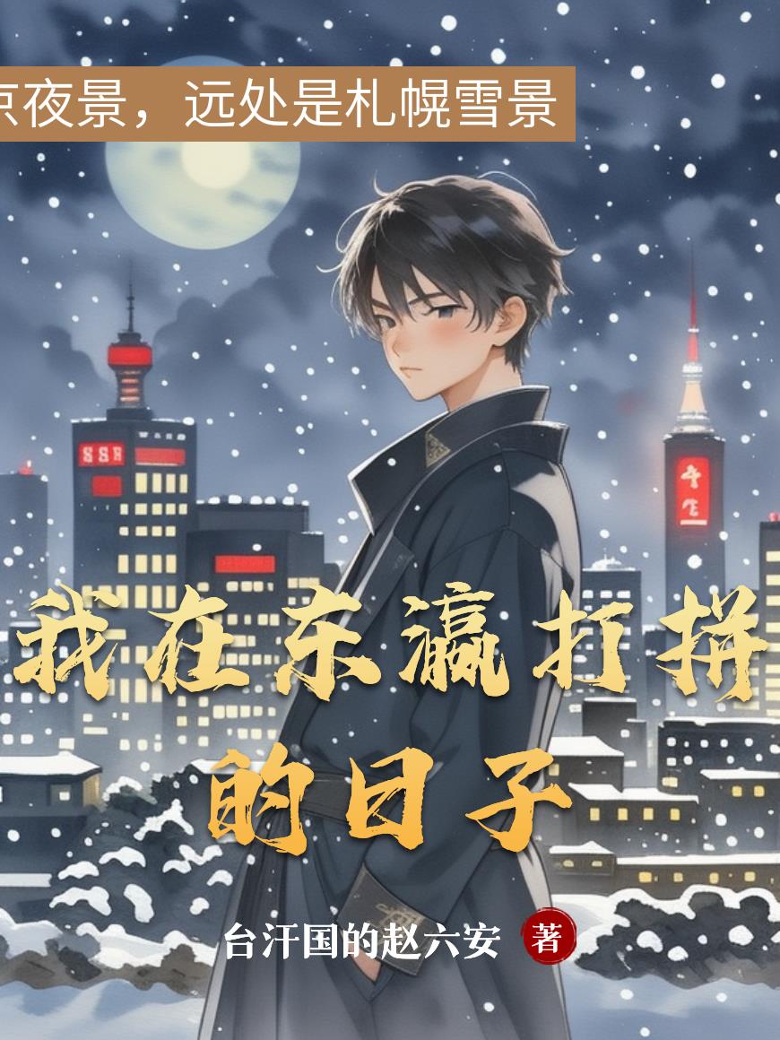 我在东瀛打拼的日子封面