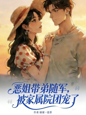 恶姐带弟随军，被家属院团宠了封面