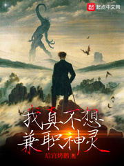 我真不想兼职神灵封面