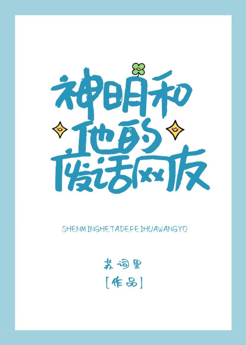 神明和他的废话网友封面