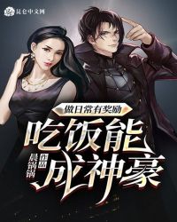 做日常有奖励，吃饭能成神豪封面