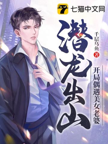 潜龙出山开局偶遇美女老婆封面