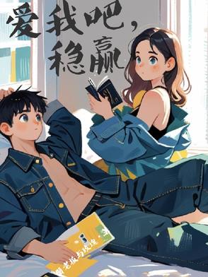 爱我吧，稳赢封面