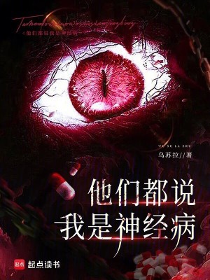 他们都说我是神经病封面