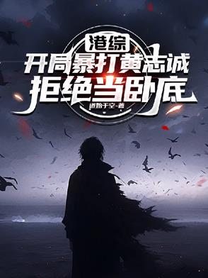 港综开局暴打黄志诚拒绝当卧底封面
