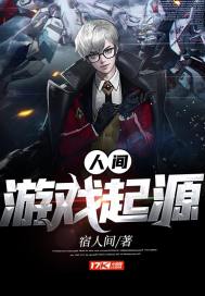 人间游戏起源封面