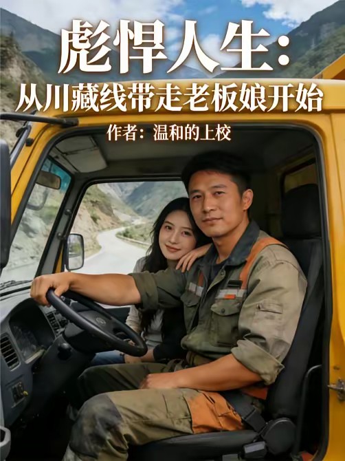彪悍人生：从川藏线带走老板娘开封面